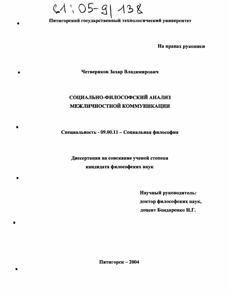 Социально-философский анализ межличностной коммуникации