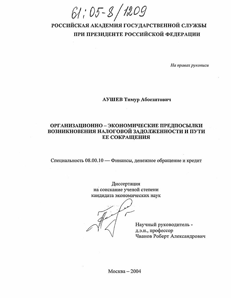 Организационно-экономические предпосылки возникновения налоговой задолженности и пути ее сокращения