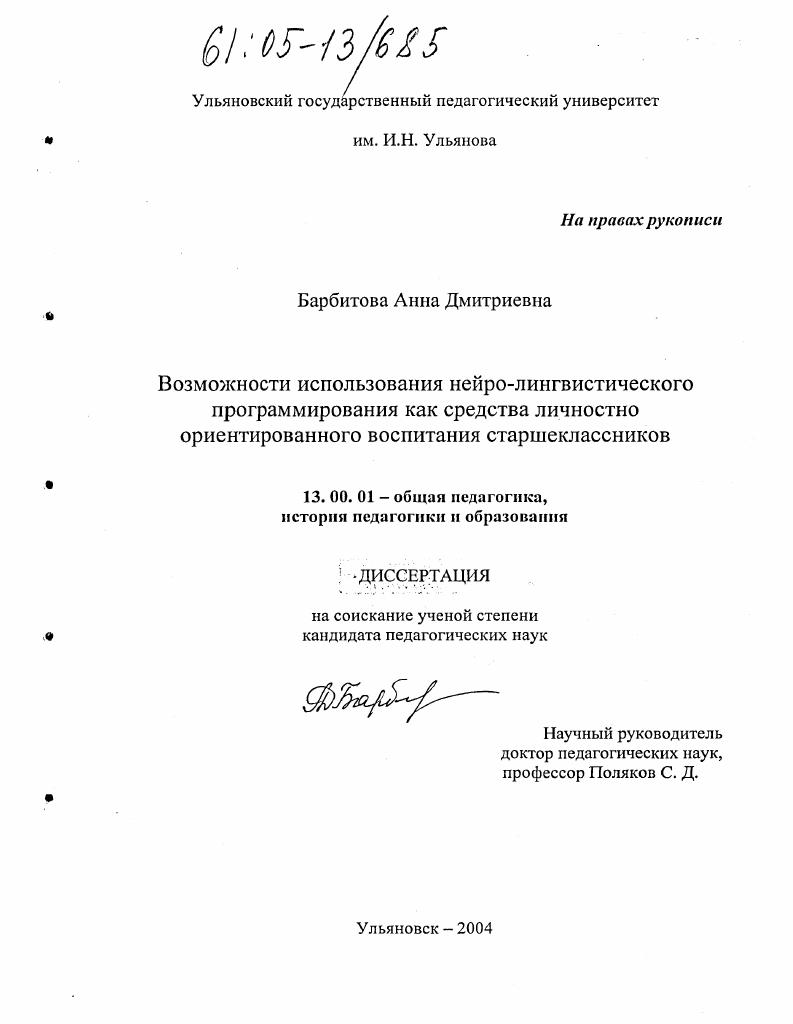 скачать диссертацию Возможности использования нейро-лингвистического программирования как средства личностно ориентированного воспитания старшеклассников Возможности использования нейро-лингвистического программирования как средства личностно ориентированного воспитания старшеклассников