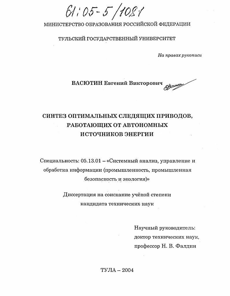 Синтез оптимальных следящих приводов, работающих от автономных источников энергии