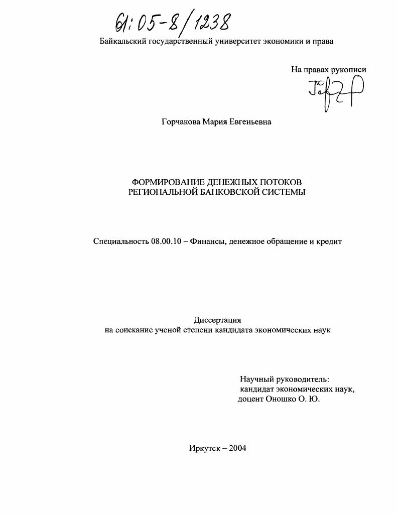Формирование денежных потоков региональной банковской системы
