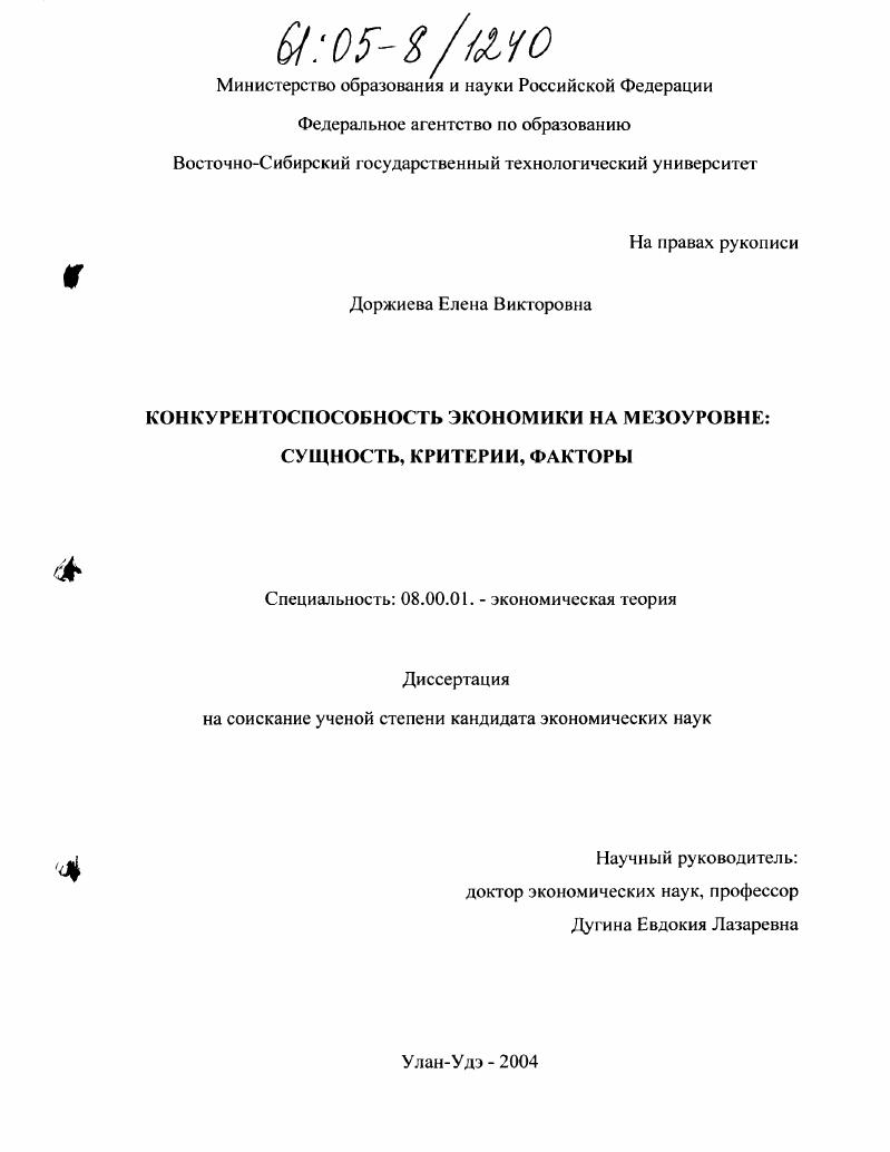 скачать диссертацию Конкурентоспособность экономики на мезоуровне: сущность, критерии, факторы Конкурентоспособность экономики на мезоуровне: сущность, критерии, факторы