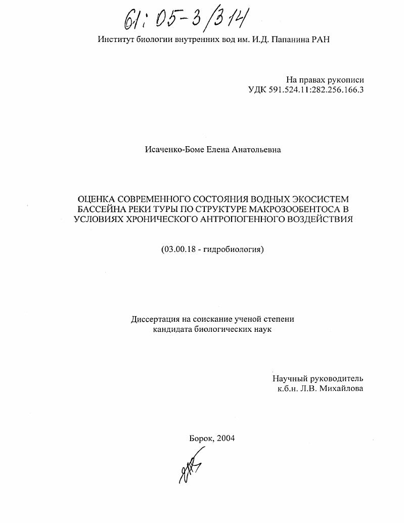 Оценка современного состояния водных экосистем бассейна реки Туры по структуре макрозообентоса в условиях хронического антропогенного воздействия