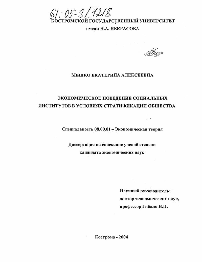 Экономическое поведение социальных институтов в условиях стратификации общества
