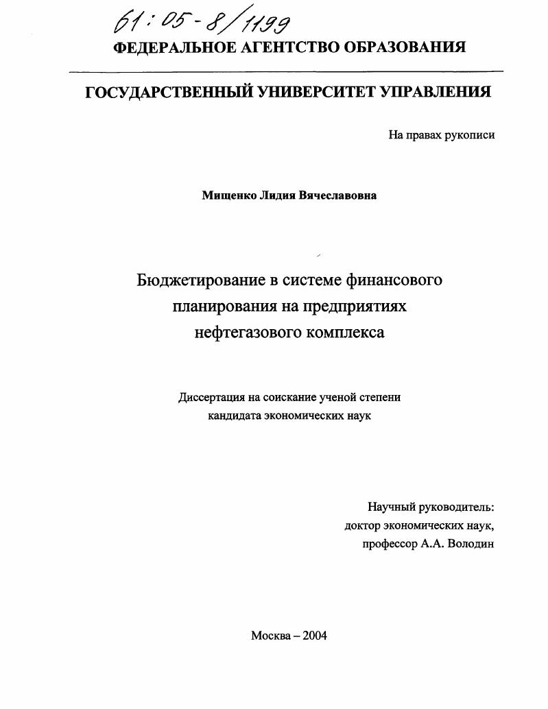скачать диссертацию Бюджетирование в системе финансового планирования на предприятиях нефтегазового комплекса Бюджетирование в системе финансового планирования на предприятиях нефтегазового комплекса