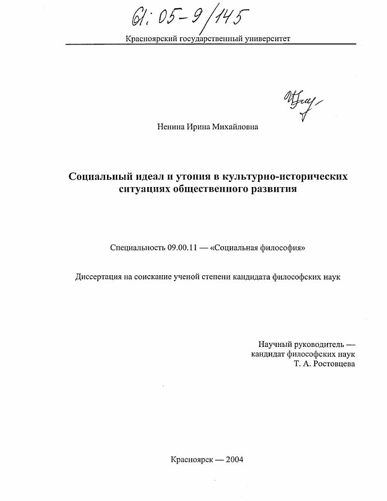скачать диссертацию Социальный идеал и утопия в культурно-исторических ситуациях общественного развития Социальный идеал и утопия в культурно-исторических ситуациях общественного развития