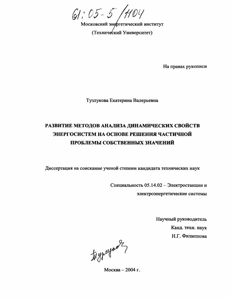 Развитие методов анализа динамических свойств энергосистем на основе решения частичной проблемы собственных значений