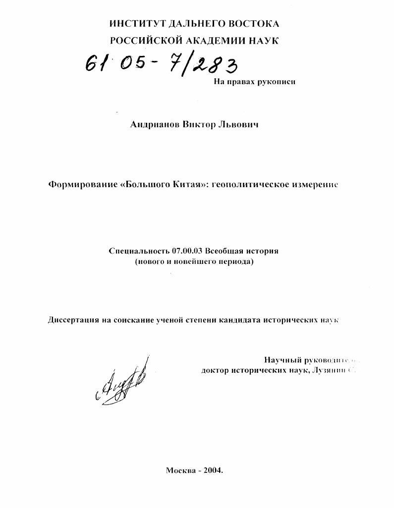 Формирование "Большого Китая" : Геополитическое измерение