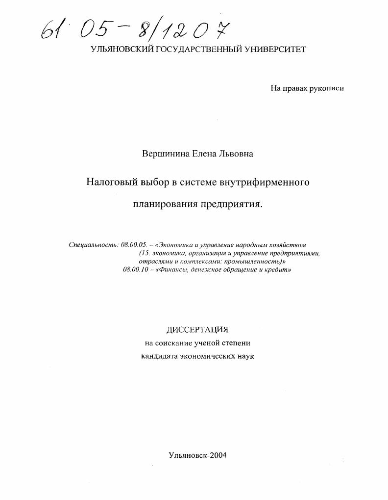 Налоговый выбор в системе внутрифирменного планирования предприятия