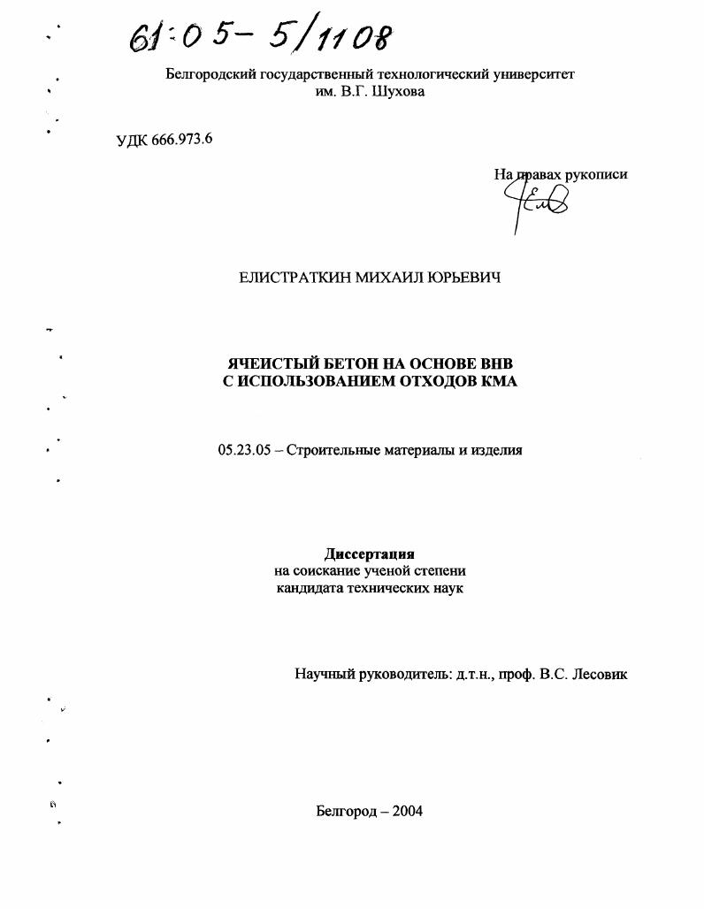 Ячеистый бетон на основе ВНВ с использованием отходов КМА