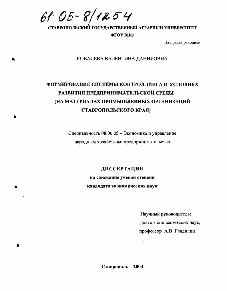 Формирование системы контроллинга в условиях развития предпринимательской среды : На материалах промышленных организаций Ставропольского края