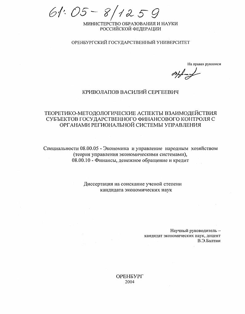 Теоретико-методологические аспекты взаимодействия субъектов государственного финансового контроля с органами региональной системы управления