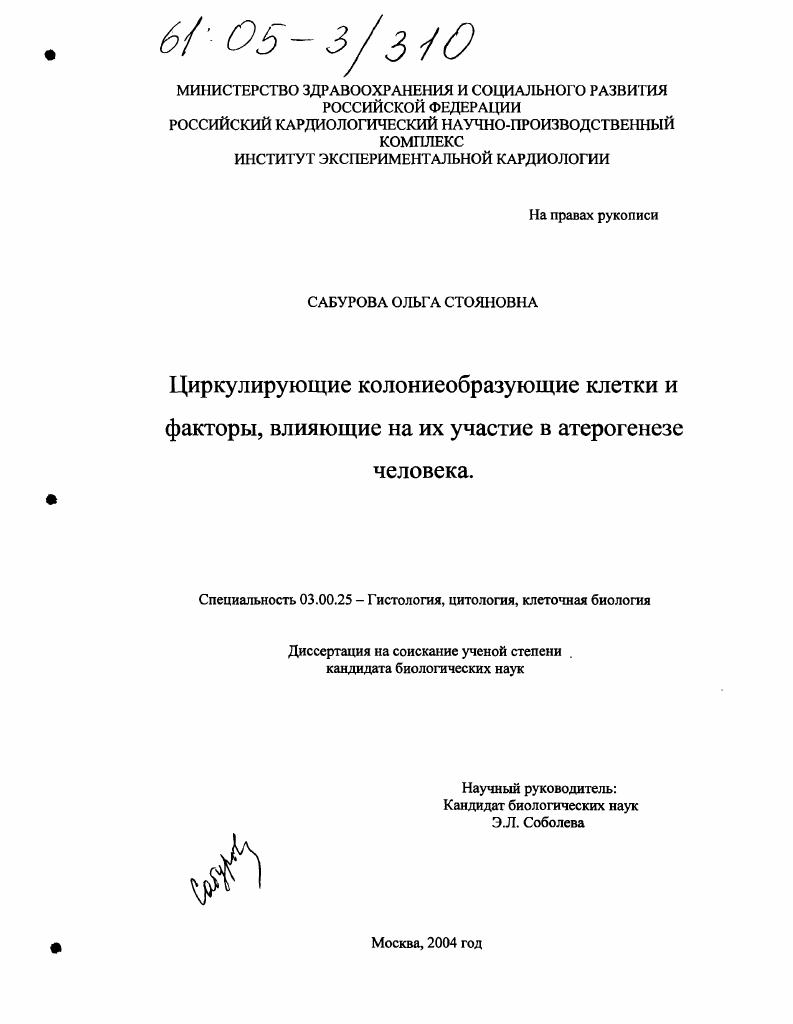 Циркулирующие колониеобразующие клетки и факторы, влияющие на их участие в атерогенезе человека
