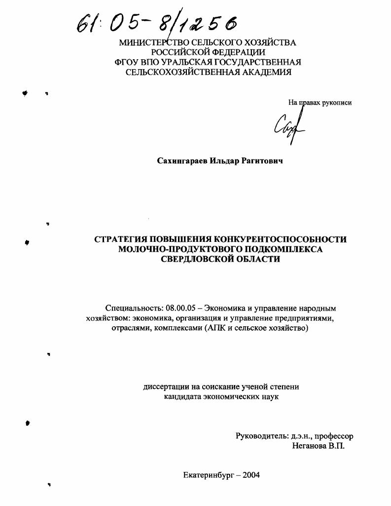 Стратегия повышения конкурентоспособности молочно-продуктового подкомплекса Свердловской области