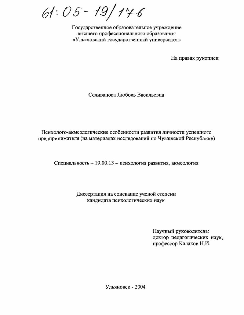 Психолого-акмеологические особенности развития личности успешного предпринимателя : На материалах исследований по Чувашской Республике