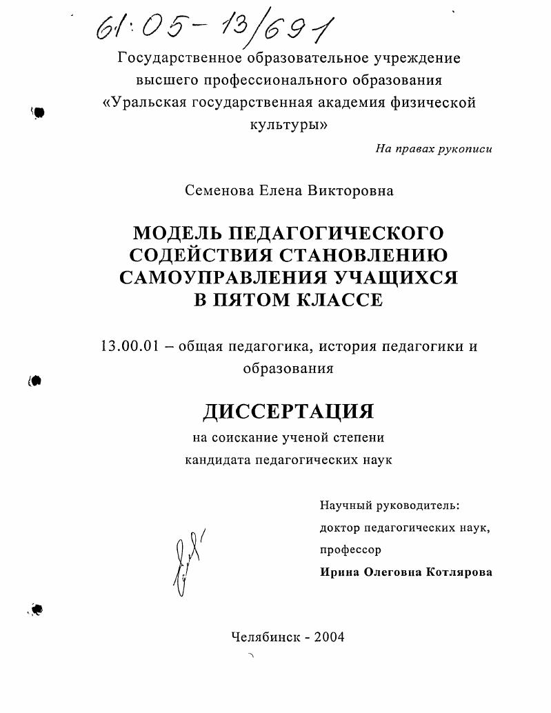 скачать диссертацию Модель педагогического содействия становлению самоуправления учащихся в пятом классе Модель педагогического содействия становлению самоуправления учащихся в пятом классе