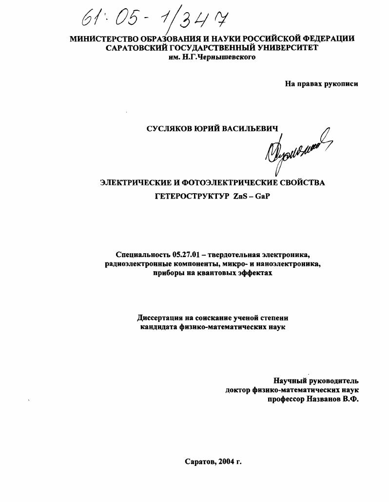 Электрические и фотоэлектрические свойства гетероструктур ZnS-GaP