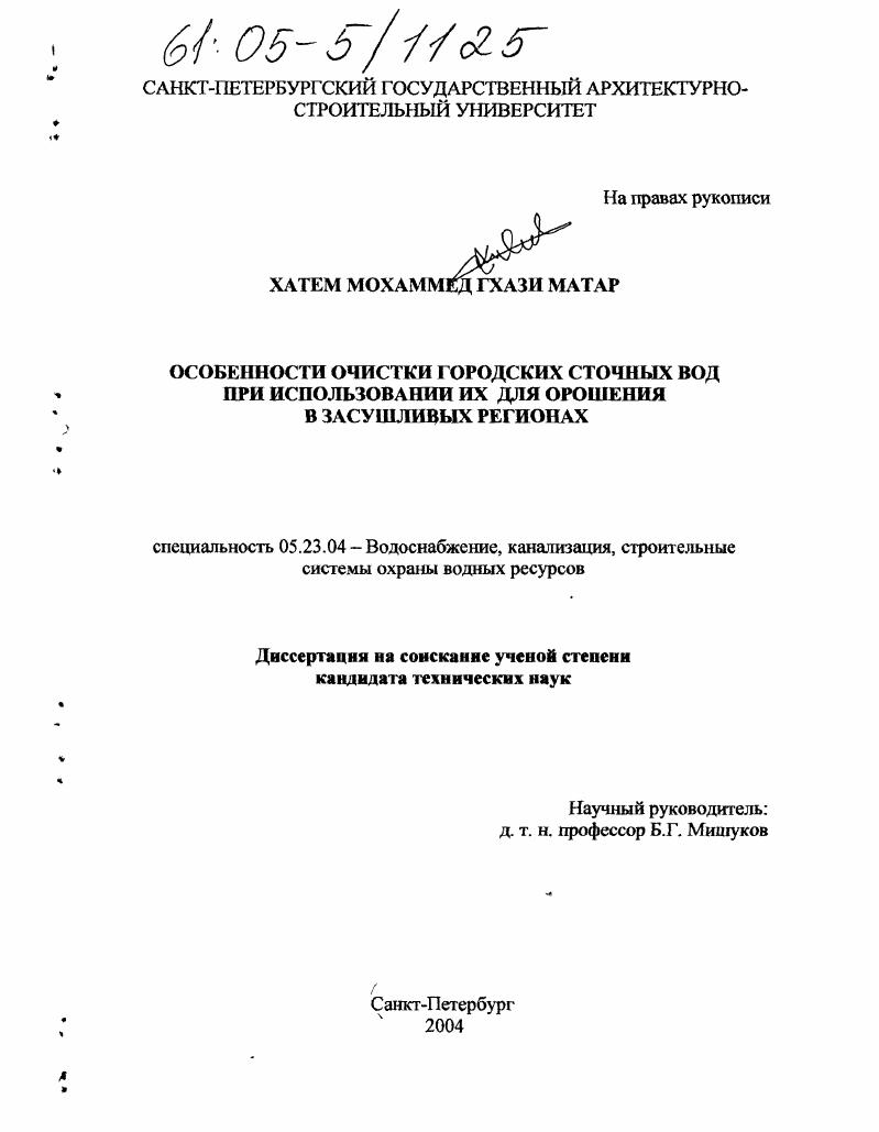 Особенности очистки городских сточных вод при использовании их для орошения в засушливых регионах