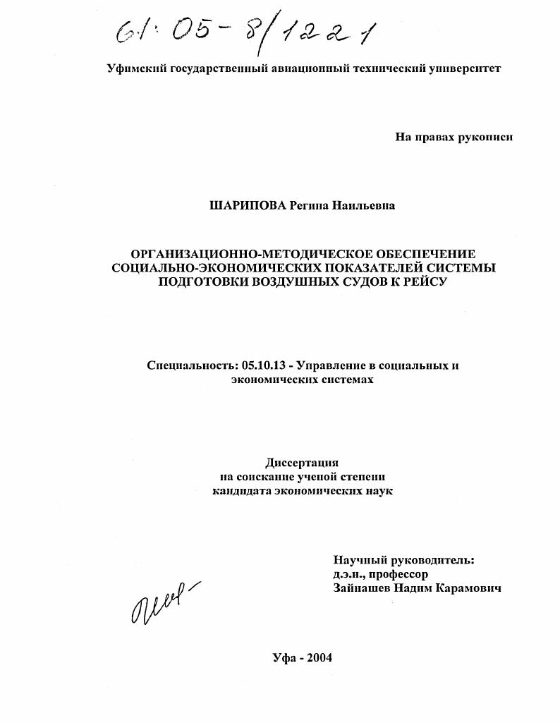 Организационно-методическое обеспечение социально-экономических показателей системы подготовки воздушных судов к рейсу