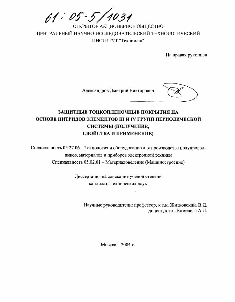 Защитные тонкопленочные покрытия на основе нитридов элементов III и IV групп периодической системы : Получение, свойства и применение