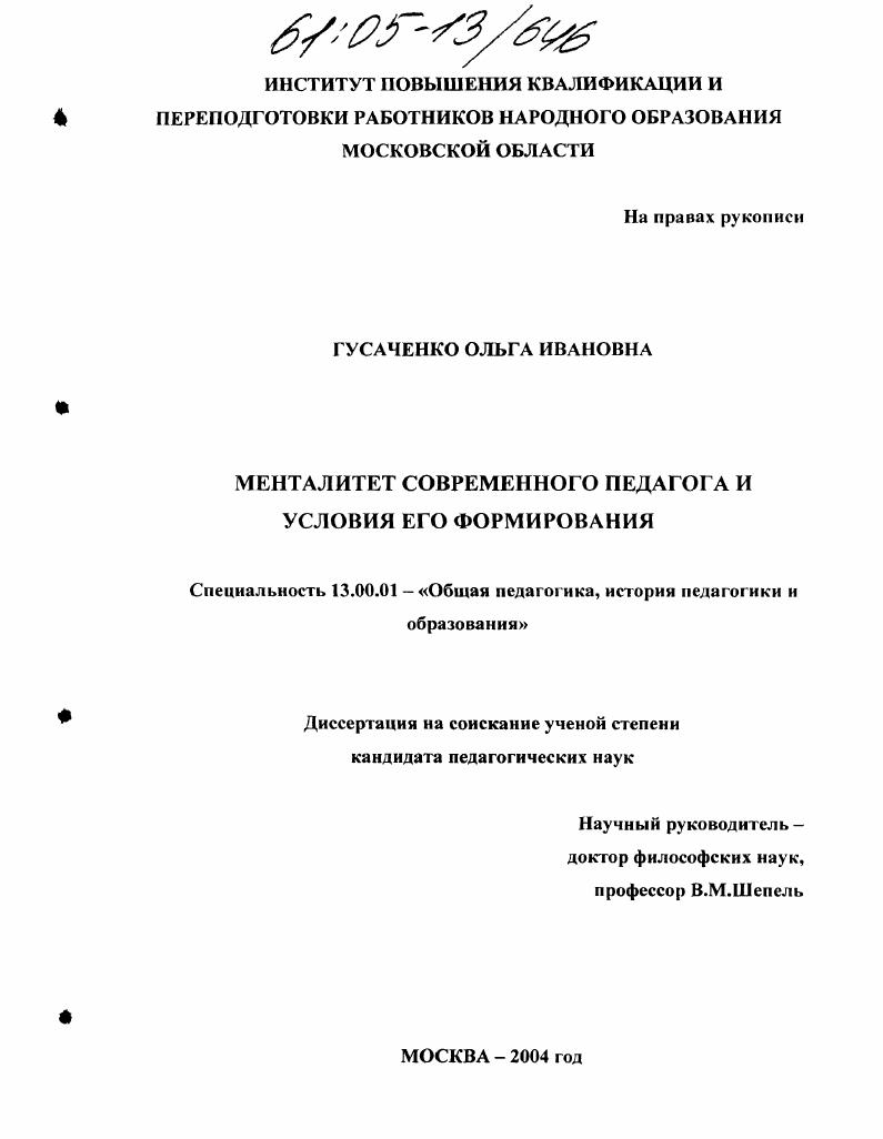 Менталитет современного педагога и условия его формирования