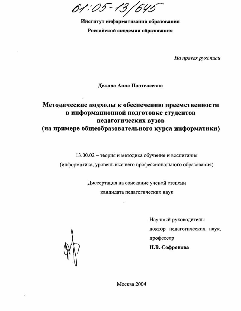 скачать диссертацию Методические подходы к обеспечению преемственности в информационной подготовке студентов педагогических вузов : На примере общеобразовательного курса информатики Методические подходы к обеспечению преемственности в информационной подготовке студентов педагогических вузов : На примере общеобразовательного курса информатики