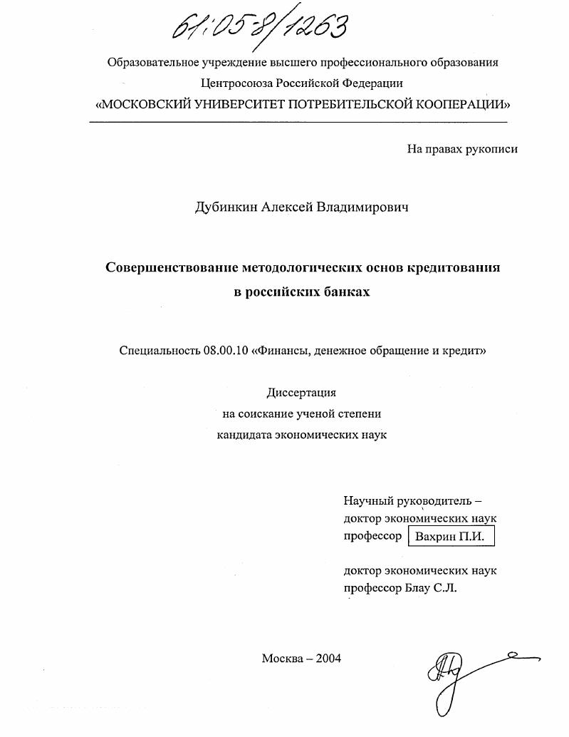 Совершенствование методологических основ кредитования в российских банках