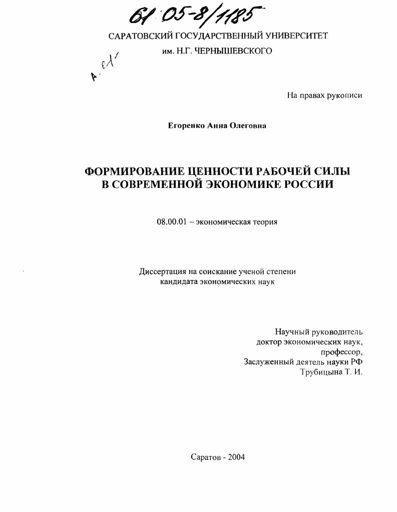 скачать диссертацию Формирование ценности рабочей силы в современной экономике России Формирование ценности рабочей силы в современной экономике России