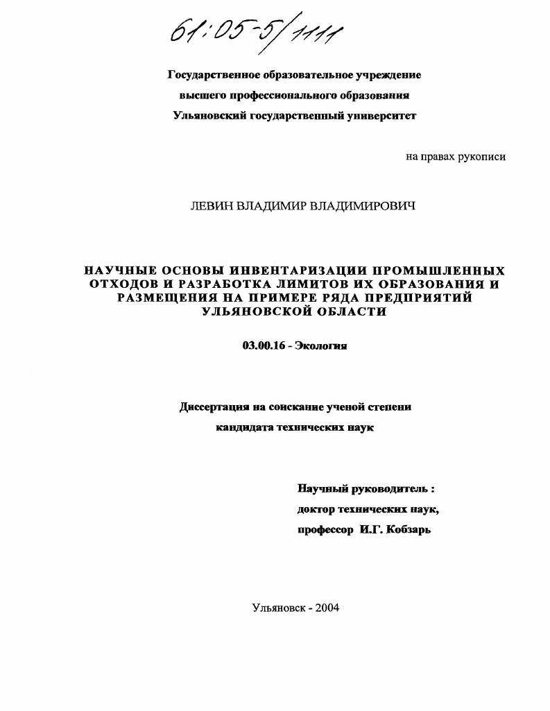 Научные основы инвентаризации промышленных отходов и разработка лимитов их образования и размещения на примере ряда предприятий Ульяновской области