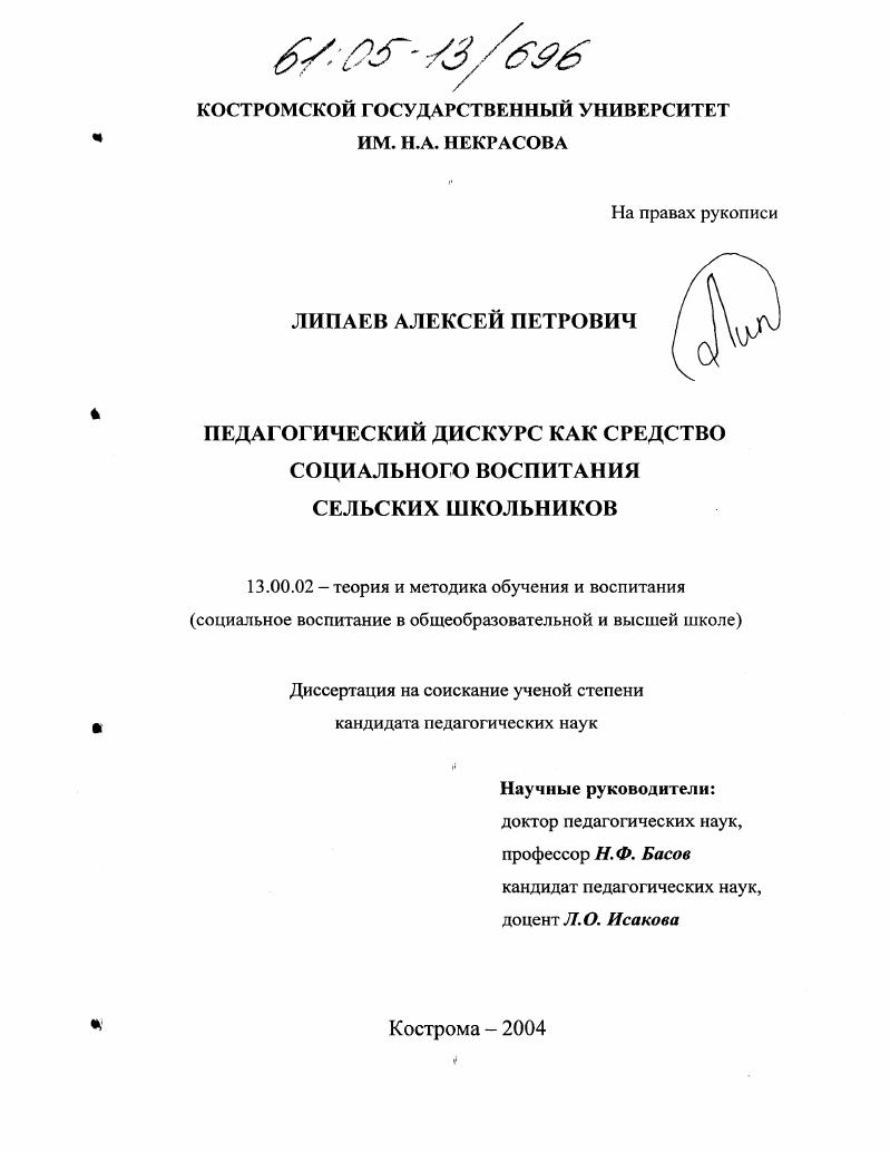 скачать диссертацию Педагогический дискурс как средство социального воспитания сельских школьников Педагогический дискурс как средство социального воспитания сельских школьников