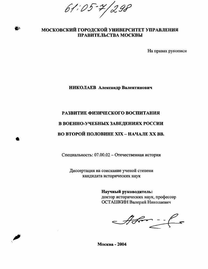 Развитие физического воспитания в военно-учебных заведениях России во второй половине XIX - начале XX вв.