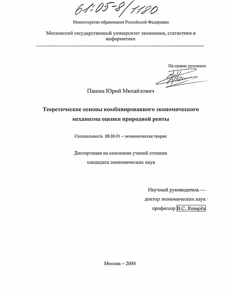 Теоретические основы комбинированного экономического механизма оценки природной ренты