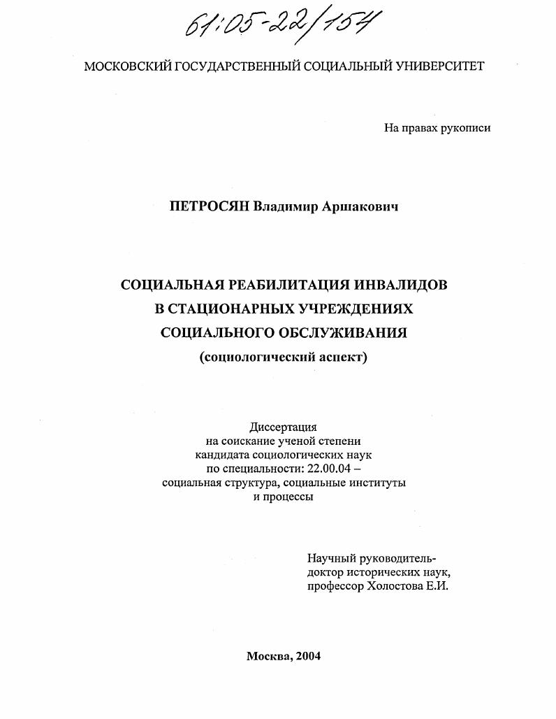 скачать диссертацию Социальная реабилитация инвалидов в стационарных учреждениях социального обслуживания : Социологический аспект Социальная реабилитация инвалидов в стационарных учреждениях социального обслуживания : Социологический аспект