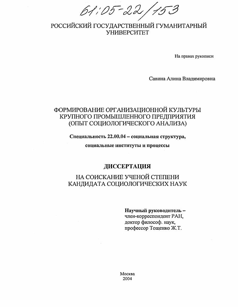 скачать диссертацию Формирование организационной культуры крупного промышленного предприятия : Опыт социологического анализа Формирование организационной культуры крупного промышленного предприятия : Опыт социологического анализа