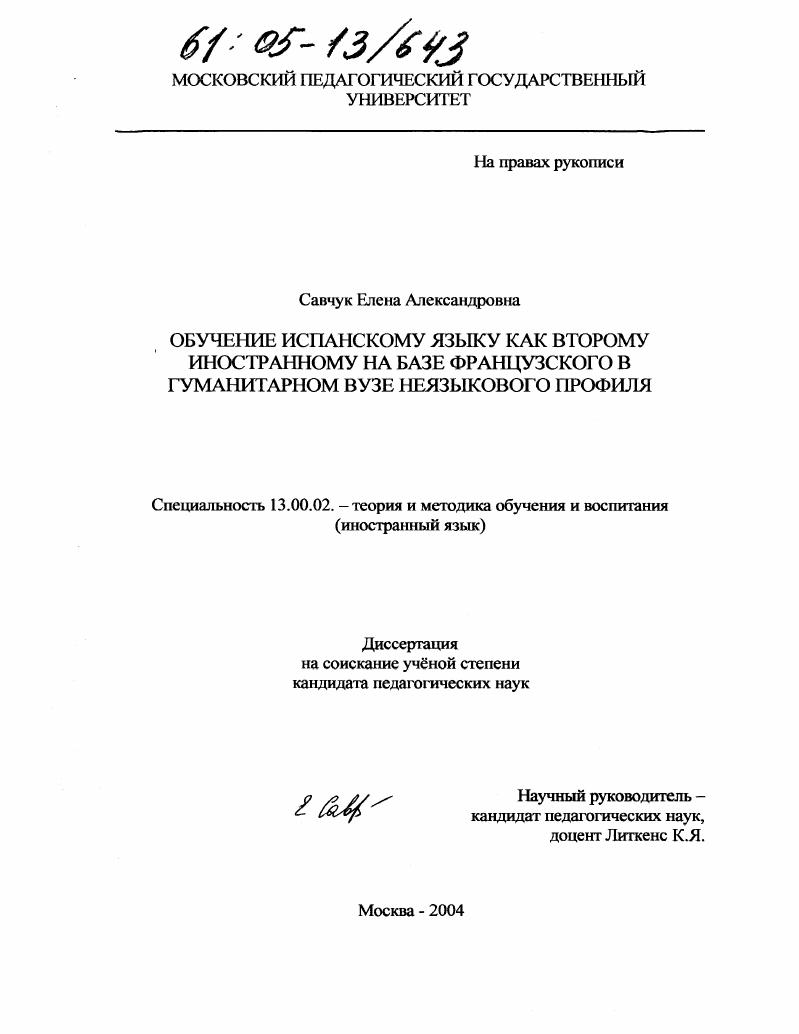скачать диссертацию Обучение испанскому языку как второму иностранному на базе французского в гуманитарном вузе неязыкового профиля Обучение испанскому языку как второму иностранному на базе французского в гуманитарном вузе неязыкового профиля