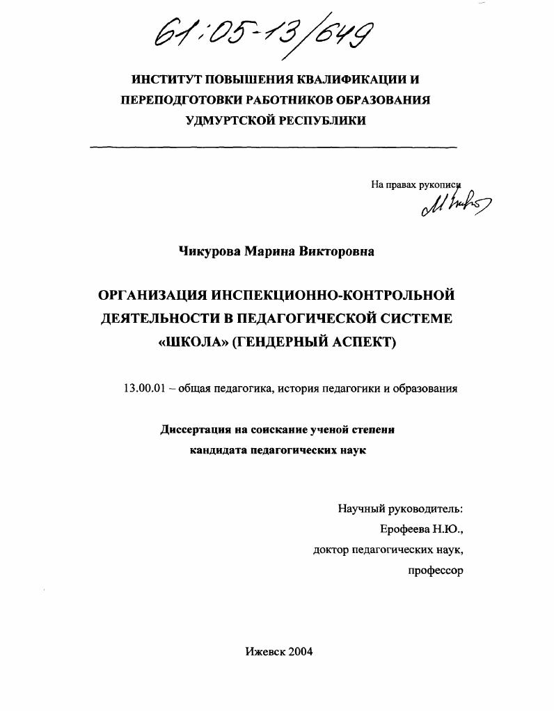 скачать диссертацию Организация инспекционно-контрольной деятельности в педагогической системе "школа" : Гендерный аспект Организация инспекционно-контрольной деятельности в педагогической системе "школа" : Гендерный аспект