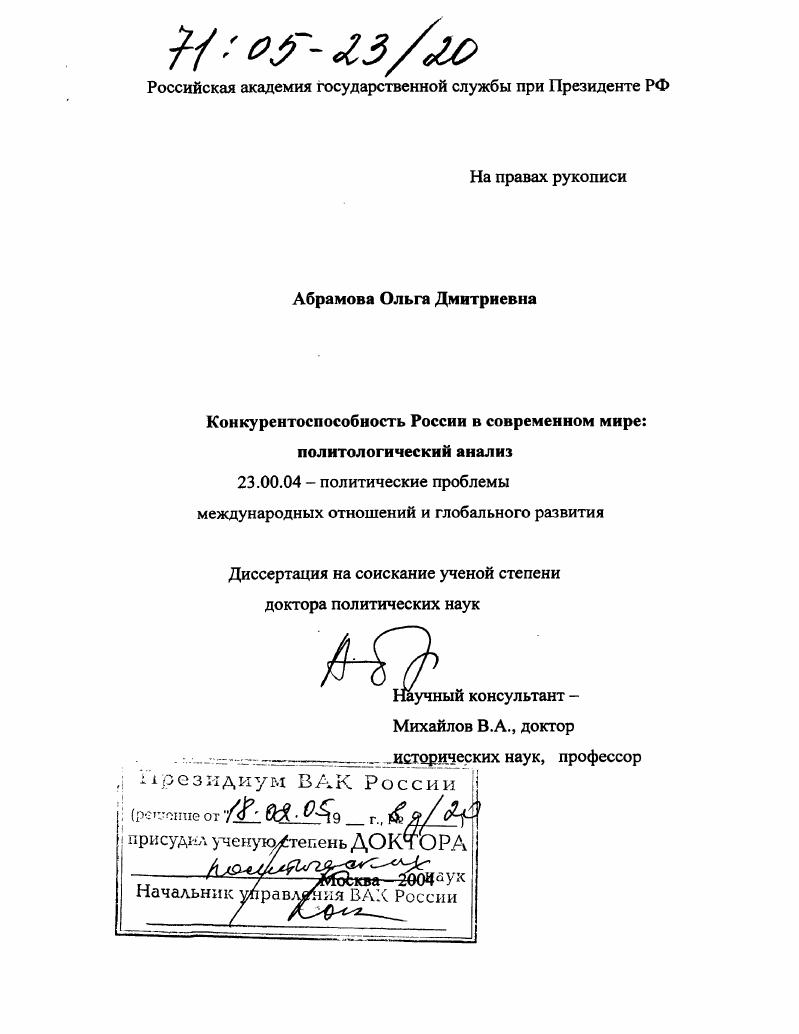 Конкурентоспособность России в современном мире: политологический анализ