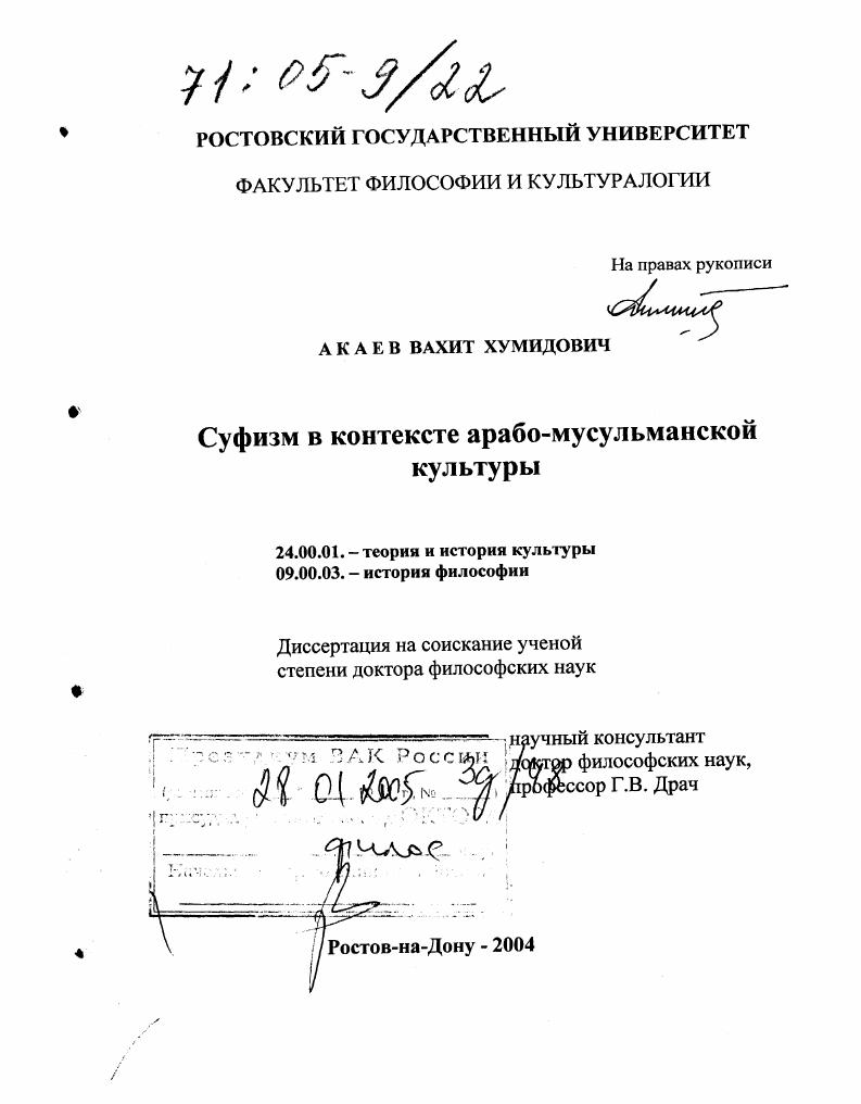 скачать диссертацию Суфизм в контексте арабо-мусульманской культуры Суфизм в контексте арабо-мусульманской культуры
