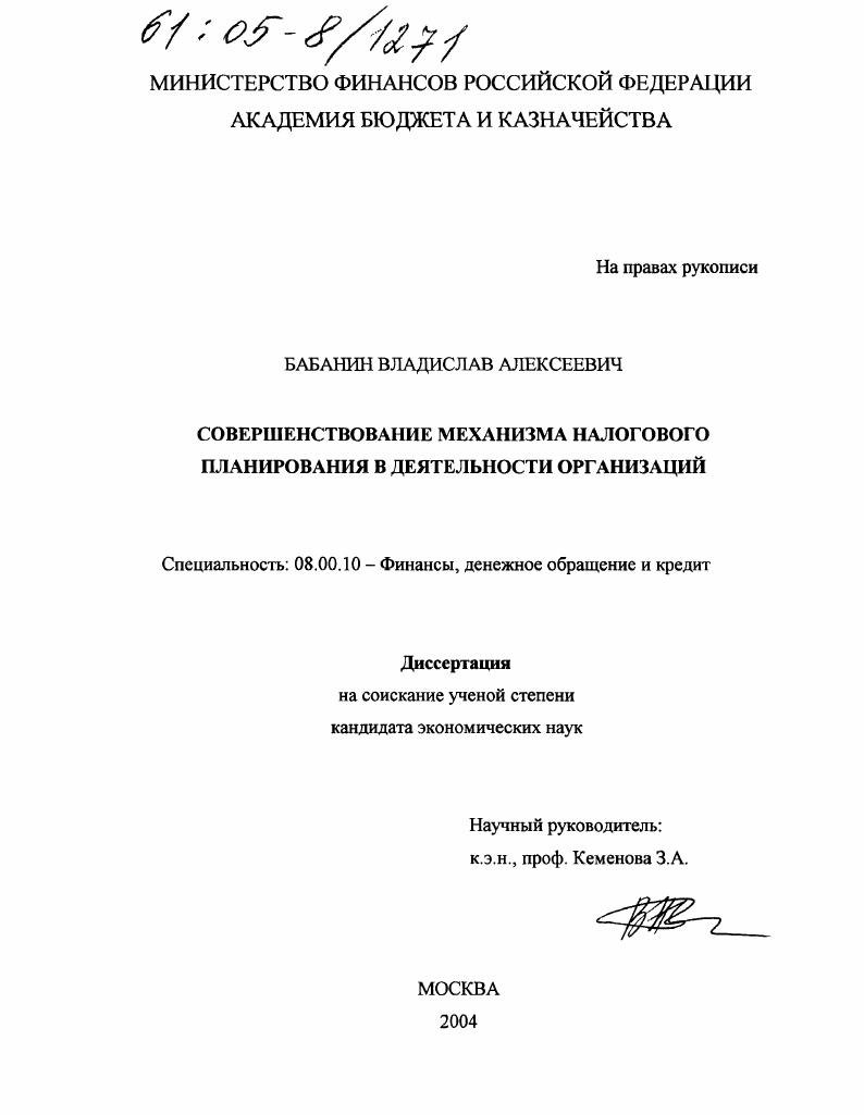 Совершенствование механизма налогового планирования в деятельности организаций