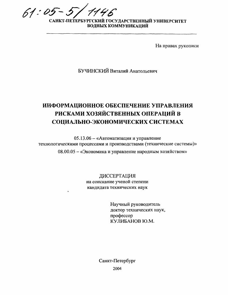 Информационное обеспечение управления рисками хозяйственных операций в социально-экономических системах