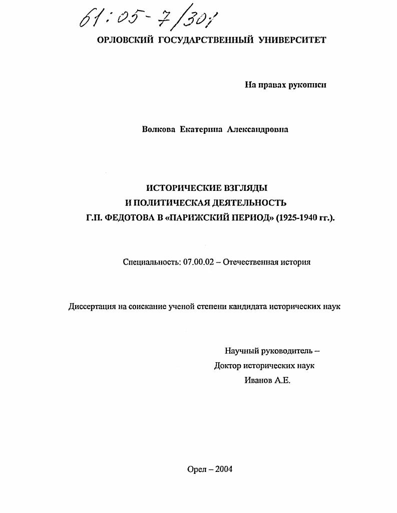 Исторические взгляды и политическая деятельность Г.П. Федотова в "парижский период" : 1925-1940 гг.