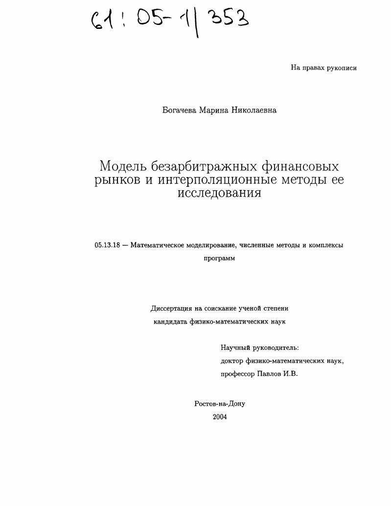 Модель безарбитражных финансовых рынков и интерполяционные методы ее исследования