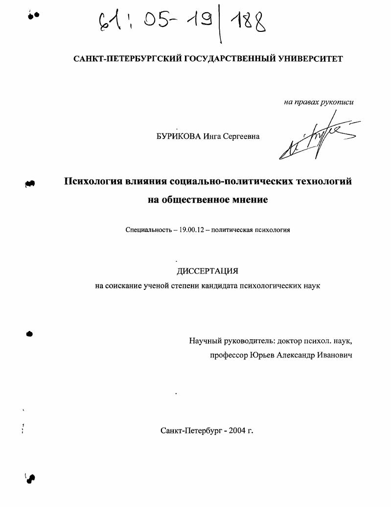 Психология влияния социально-политических технологий на общественное мнение