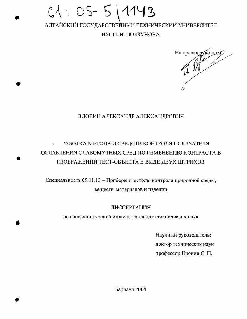 Разработка метода и средств контроля показателя ослабления слабомутных сред по изменению контраста в изображении тест-объекта в виде двух штрихов