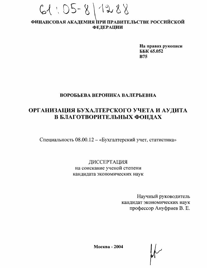 Организация бухгалтерского учета и аудита в благотворительных фондах
