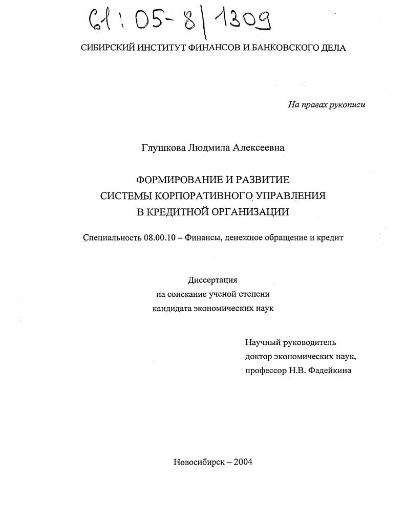 Формирование и развитие системы корпоративного управления в кредитной организации