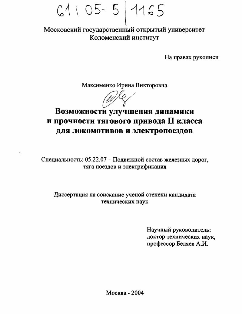 Возможности улучшения динамики и прочности тягового привода II класса для локомотивов и электропоездов