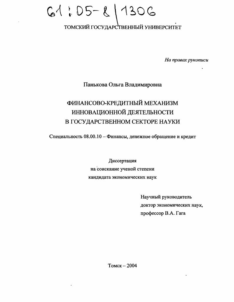 Финансово-кредитный механизм инновационной деятельности в государственном секторе науки