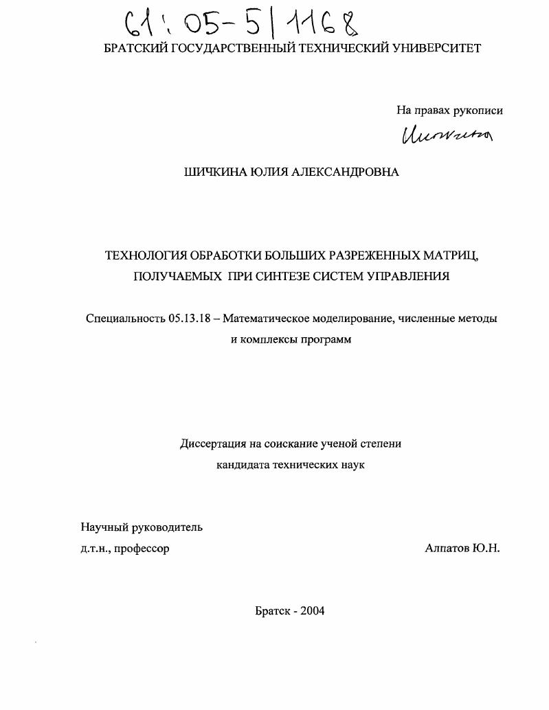 Технология обработки больших разреженных матриц, получаемых при синтезе систем управления
