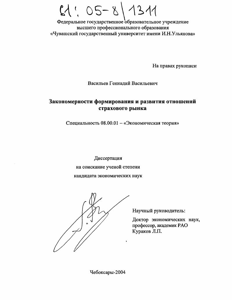скачать диссертацию Закономерности формирования и развития отношений страхового рынка Закономерности формирования и развития отношений страхового рынка
